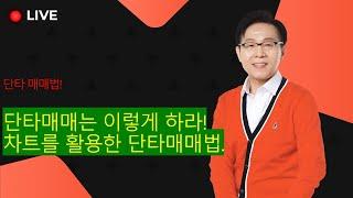 차트를 활용한 (초)단타성공 방법 #한옥석 #주식마스터피스