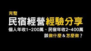 【完整】民宿經營經驗分享｜個人年收1～200萬、營收2～400萬的民宿該做什麼？怎麼做？｜2024最新民宿投報率、利潤、投入資金、經營方式、工作內容、經驗與心得完整分享｜趙瑞 Grey 的民宿柑仔店