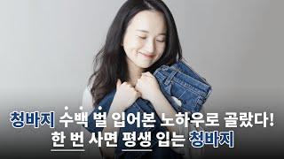 모르면 손해! 한 번 사면 평생 입는 청바지 | 리바이스 LEVI'S 501 | 좋아서 하는 리뷰