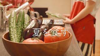 【おうち居酒屋】ビールの美味しい季節到来！夏野菜おつまみ4品で夫婦晩酌