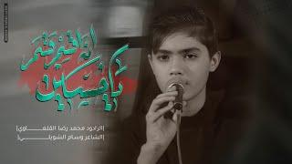 بحسين انه اقسم | الرادود محمد رضا الفاطمي القلعاوي - صفر الأحزان ١٤٤٥ هــ