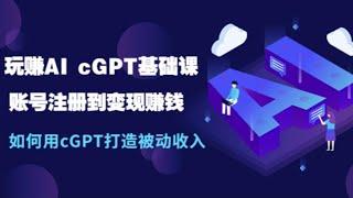 15个快速使用chatGPT变现的方法；玩赚AI cGPT基础课：账号注册到变现赚钱，如何用cGPT打造被动收入