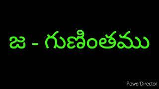 ja gunintham , ja gunintham in telugu, telugu varnamala guninthalu,