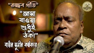 আসা যাওয়া শুধুই ঠকা || Rozzob Ali Dewan || Baul Sunil Karmaker ||  @akkhobat