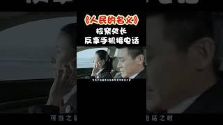 《人民的名义》穿帮：检察处长，反拿手机接电话