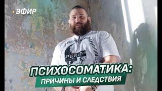 ПСИХОСОМАТИКА: ПРИЧИНЫ И СЛЕДСТВИЯ