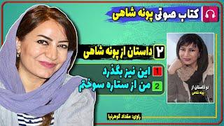 کتاب صوتی دو داستان من از ستاره سوختم و این نیز بگذرد از پونه شاهی/ کتاب صوتی پونه شاهی