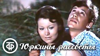 Юркины рассветы. Фильм о комсомольском секретаре (1974)