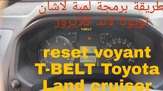 reset voyant t-belt  Toyota Land cruiser 2017.  طريقة إطفاء لمبة لاشان