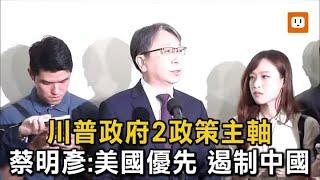 美國優先、遏制中國 蔡明彥：川普政府兩政策主軸