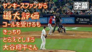 悔しい！翔平さんがヤンキースファンに過大評価コールを浴びせられる でもその直後にきっちりとらえたがシフトにはまりまた煽るヤンキースファン