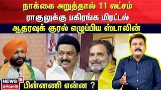 Rahul | நாக்கை அறுத்தால் 11 லட்சம்.. ராகுலுக்கு பகிரங்க மிரட்டல் - ஆதரவுக் குரல் எழுப்பிய Stalin