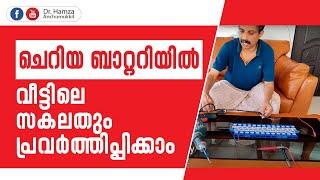 ചെറിയ ബാറ്ററിയിൽ വീട്ടിലെ സകലതും പ്രവർത്തിപ്പിക്കാം