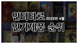 2022년 4월 인터타로에서 가장 인기 있었던 타로카드 TOP 15 살펴보기!