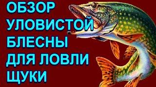 ТАКАЯ БЛЕСНА ДОЛЖНА БЫТЬ У КАЖДОГО! ВИДЕО ОБЗОР УЛОВИСТОЙ БЛЕСНЫ НА ЩУКУ