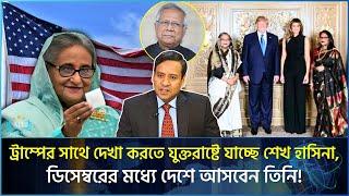 ড. ইউনূস ডিসম্বের পর্যন্ত টিকতে পারবেন তো? | Golam Maula Rony | Trump Hasina | Yunus |Apni Janen To