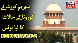 SC Takes Suo Moto Notice Of Covid-19 Situation | سپریم کورٹ نے کورونا کے حالات کا از خود نوٹس لیا