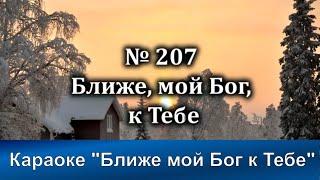 № 207 Ближе, мой Бог, к Тебе | Караоке с голосом | Христианские песни | Гимны надежды