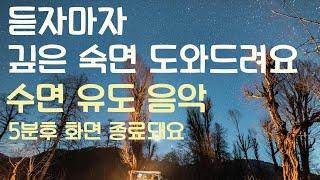 듣자마자 깊은 숙면 도와드려요 수면유도음악 -5분후 화면 꺼짐 -잠 잘때 듣기 좋은 음악