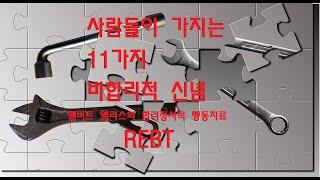 앨버트 엘리스의 합리정서적 행동치료REBT