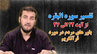 006 - تفسیر سوره البقره / از ایت 23 الی 27/ استاد عبدالصمد قاضی زاده