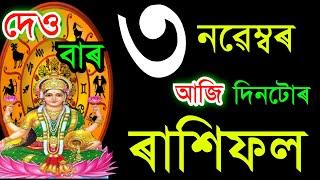 ৩ নৱেম্বৰ দেওবাৰ আজিৰ ৰাশিফল / 3 November RASHIFAL 2024/ TODAY ASSAMESERASHIFAL / AJIR RAKHIFOL