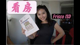 德州|看房|Frisco学区 |达拉斯房产|