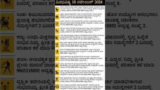 Dina Bhavishya | 18 Novemnber 2024 | Daily Horoscope | Rashi Bhavishya | Today Astrology in Kannada