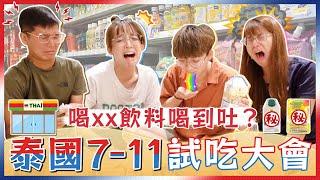 泰國7-11天堂地獄食物開箱！神秘精油飲料、你絕對沒看過的水果，和全都不到40元的超強微波食品｜麻瓜開箱