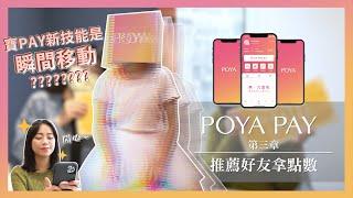 【POYAPAY第三章】推薦好友拿點數