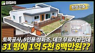 원스톱으로 해결해드립니다(문의 : 1522-5658 기본 제공 품목 : 기본 부대 토목 , 5인용 정화조, 우수관로, 현무암데크가 무료) 31평 1억5천8백만원 가성비 최고의 집