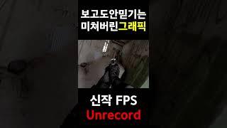 현실 그자체인 요즘 FPS 게임 언리얼5 그래픽