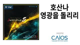 [CCM Album] Jworship - 호산나 영광을 돌리리 (ホザナ栄光あれ)｜Bilingual Ver.｜Inspirational｜Hymm｜주님께 드리는 일본의 찬양의 산제사