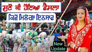 ਕੀ ਹੋਇਆ ਫੈਸਲਾ ? ਸੁਣੋ  | 19 ਸਾਲ ਦੀ ਕੁੜੀ ਦੀ ਮੌਤ ਦਾ ਇਨਸਾਫ | ਟੱਲੇਵਾਲ ਲਾਇਆ ਧਰਨਾ | Darbarsar Media