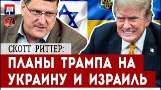 Скотт Риттер: Планы Трампа на Украину и Израиль | Джимми Дор