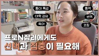 [통역사VLOG] 내려놓는 것도 연습이 필요해 | 통번역대학원 특강, 대학 강의 준비 시작