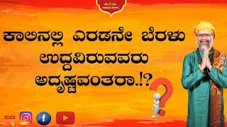 ಕಾಲಿನಲ್ಲಿ ಎರಡನೇ ಬೆರಳು ಉದ್ದವಿರುವವರು ಅದೃಷ್ಟವಂತರಾ.!? #RaviShankar Guruji