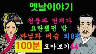 옛날이야기. 천둥과 번개가 요란했던 밤  마님과 머슴 외8편 100분 모아보기44[야담!민담!옛날이야기!전설!설화!]