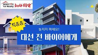 대선 후 미국 부동산 시장 전망