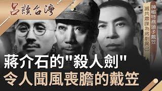 神秘特務頭子戴笠 "滅共肅諜"為蔣中正剷除異己!"四大金剛.十三太保"多次執行暗殺任務...神秘的"長江一號"身分曝光...｜呂捷 張齡予主持｜【呂讀台灣】20200405｜三立新聞台