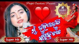 Mun Bhuli Paruni Kahinki Tate | Odia Sad Song | Jyotirmayee Nayak | Prem Darshan | Prapti Creations