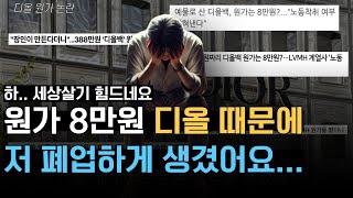 원가 8만원 디올의 도미노 효과. 명품업계 자영업자의 위기... “너무 억울합니다”