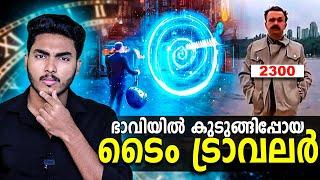 ഭാവിയിൽ കുടുങ്ങിപ്പോയ ടൈം ട്രാവലർ  STORY OF A TIME TRAVELER | MALAYALAM | AFWORLD BY AFLU