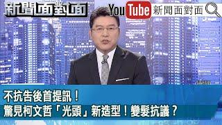 《不抗告後首提訊！驚見柯文哲「光頭」新造型！變髮抗議？》【2024.11.13『新聞面對面』】