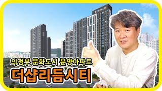 경기도 의정부 문화도시 분양아파트 - 더샵 리듬시티 - 수도권 분양톡