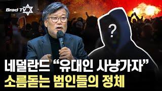 네덜란드 "유대인 사냥가자", 소름돋는 범인들의 정체