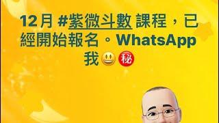 十萬火急㊙️紫微斗數專業課程初階班今年12月開課。歡迎海外同學報名‼️未來12日 #做善事，天乙貴人 時間表，配合十二生肖全公開‼️🉐️下禮拜三霜降節氣，我在辦公室送慈善 #風水葫蘆 俾大家。