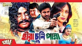 Hira Chuni Panna - হীরা চুনি পান্না | Bangla Movie | Shakib Khan | Popy | Amin Khan | Dipjol