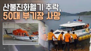 산불진화 헬기 대청호 추락.. 2명 사상ㅣMBC충북NEWS