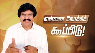 என்னை நோக்கிக் கூப்பிடு! - Bro. Allen Paul.